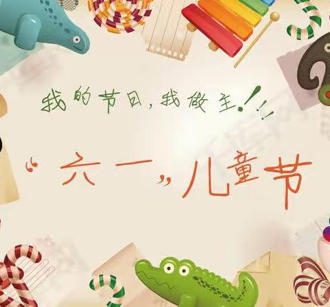 关爱学生幸福成长🎈我们的六一🎈——商城镇高母营小学