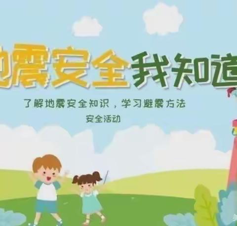 防震演练，安全童行--嵩明县县直机关幼儿园学前教育集团滨河馨苑园区大二班防震演练活动