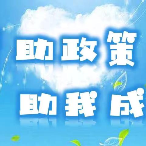 城关街道粟山幼儿园———2025年学前教育阶段幼儿资助政策告知书