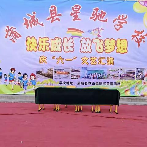 蒲城县星驰学校庆“六一”汇演