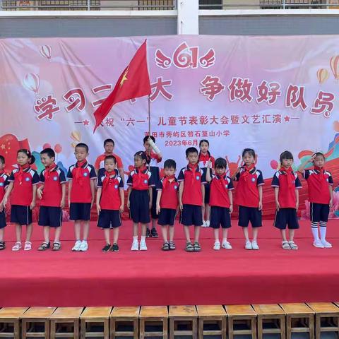 笏石篁山小学“学习二十大 争做新时代好少年”庆六一系列活动