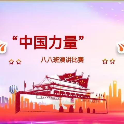 八八班演讲比赛——“中国力量”