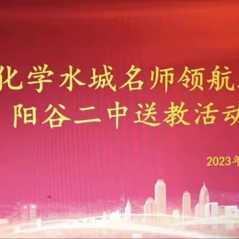 名师送教传真情，助力师生共成长——高中化学水城名师王相锐工作室赴阳谷二中开展送教活动