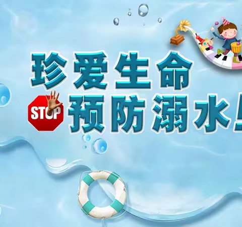 防溺水！防溺水！防溺水——界洪小学附属幼儿园安全教育