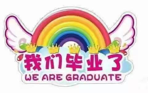 《毕业季》最初的遇见，最美的告别，——绥芬河市心馨幼儿园大班毕业美篇