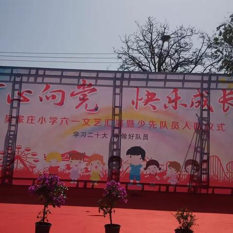 “学习二十大  争做好队员”长寿学区吴家庄小学庆六一文艺汇演暨少先队入队仪式