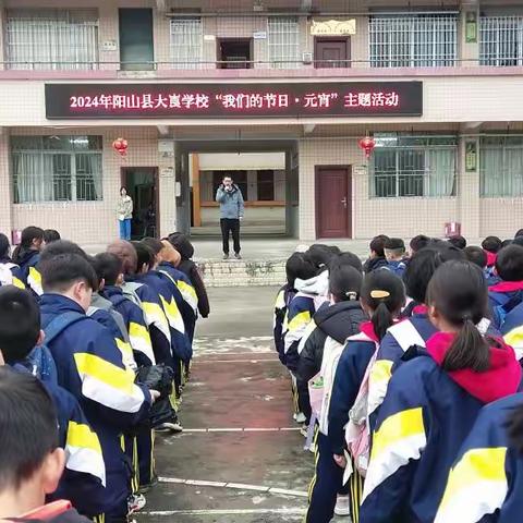 欢乐猜灯谜 喜庆闹元宵——阳山县大崀学校“我们的节日·元宵”主题活动