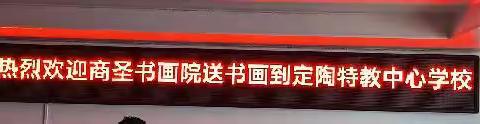 快乐六一，书画寄情—商圣书画院走进定陶特教中心