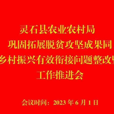 灵石县农业农村局巩固拓展脱贫攻坚成果同乡村振兴有效衔接问题整改暨工作推进会