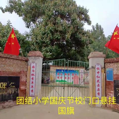 喜迎国庆——团结小学迎国庆活动（副本）