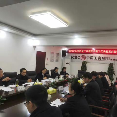 随州分行召开职代会提案反馈座谈会