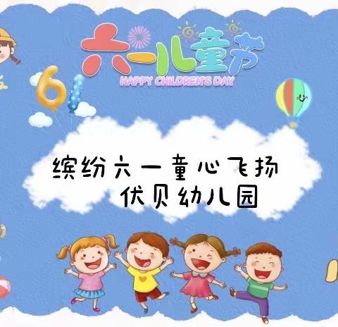 别样的六一，童样的精彩——优贝幼儿园“六一”文艺汇演