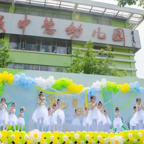 商城中慧幼儿园庆六一文艺汇演精彩花絮