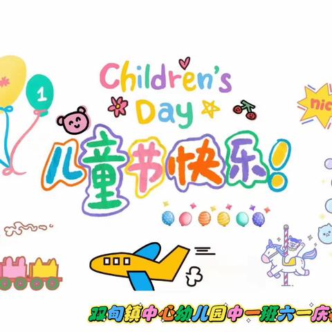 “欢庆六一，童心飞扬”——🍭🎉双甸镇中心幼儿园🎊！六一儿童节美篇巜中一》班