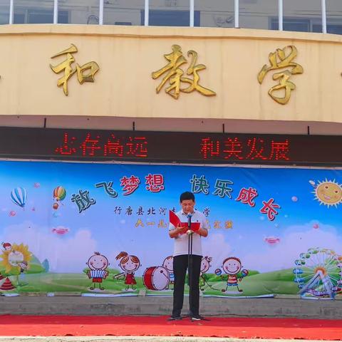 “放飞梦想，快乐成长”——北河志和小学六一儿童节文艺汇演