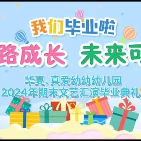 记忆时光，季忆留夏——华夏幼教毕业典礼