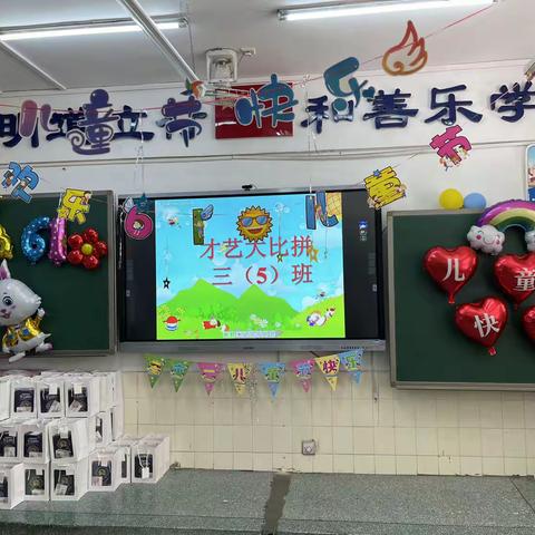 宝城小学三（5）班六一儿童节活动