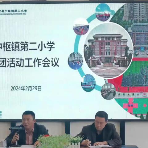 优化制度，加强管理，中枢镇第二小学社团活动工作会议召开