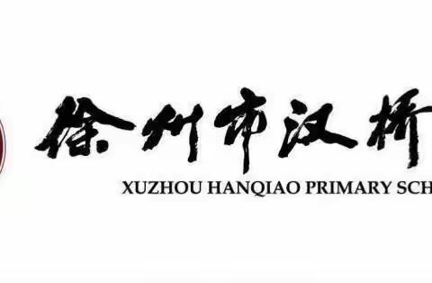 【汉桥·成长仪式】不负“拾”光，感恩成长——汉桥小学四年级成长仪式