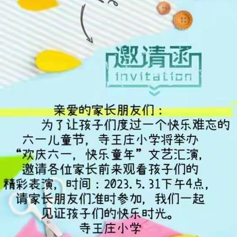 快乐童年，放飞梦想————大虹桥乡寺王庄小学“庆六一”文艺汇演