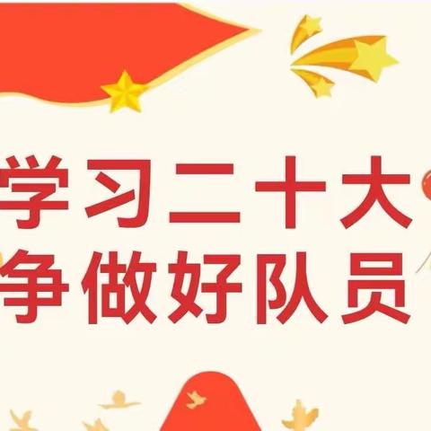 学习二十大  争做好队员 ——漳浦县鹿溪学校开展庆祝“六一”主题系列活动