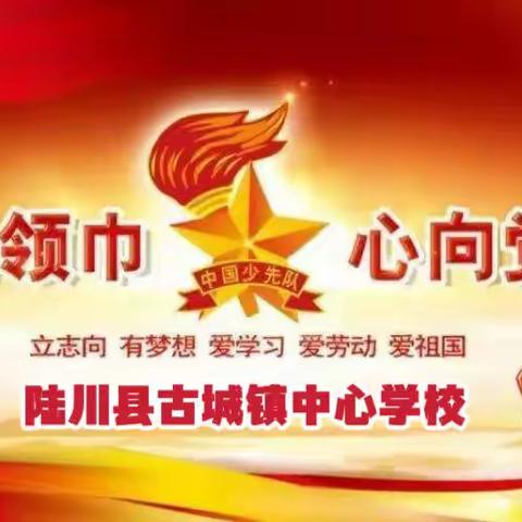 【党建引领】“学习二十大 争做好队员”—— 2023年陆川县古城镇中心学校“六一”活动