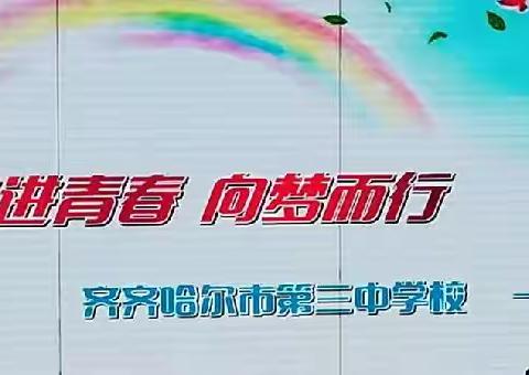 奋进青春，向梦而行——齐齐哈尔第三中学一年五班六一文艺汇演