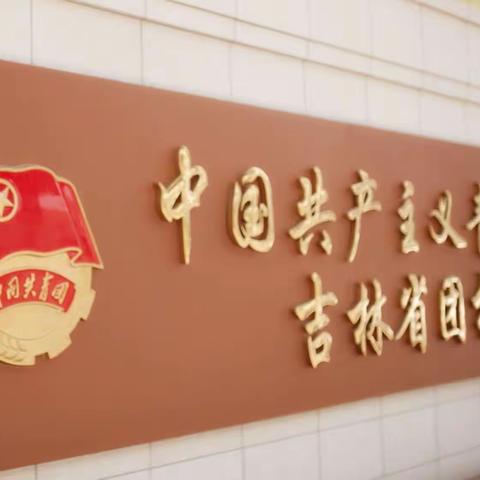 2023年吉林省大学生“青马工程”培训班｜第五组风采