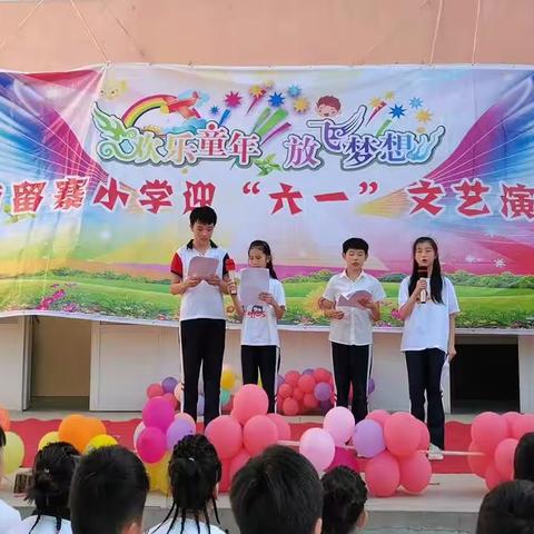 欢乐童年，放飞梦想——南留寨小学迎“六一”文艺演出