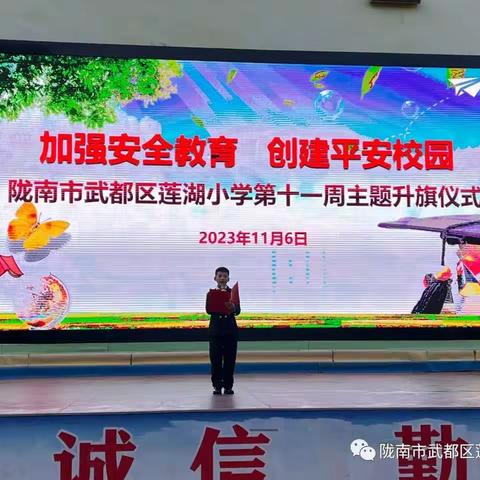 加强安全教育 创建平安校园——武都区莲湖小学举行第十一周主题升旗仪式