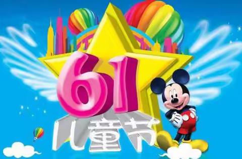 平明镇上房幼儿园“六一”主题活动