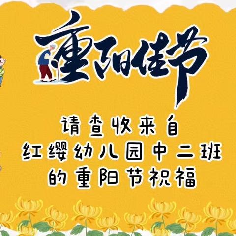 “爱在重阳，传承美德”——红缨幼儿园中二班重阳节