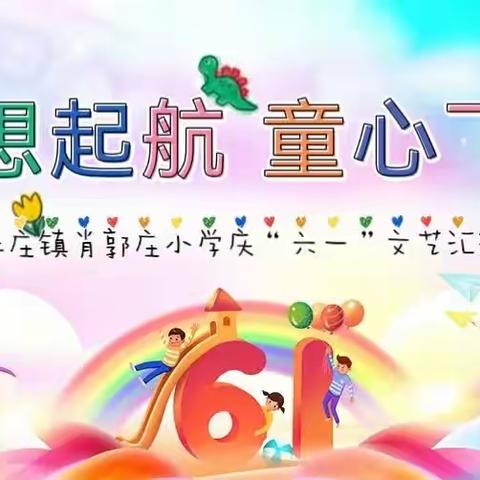 梦想起航 童心飞扬——肖郭庄小学及幼儿园举行庆“六一”文艺汇演活动