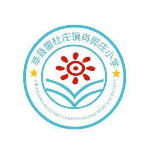 董杜庄镇肖郭庄小学2023年秋季一年级新生招生简章