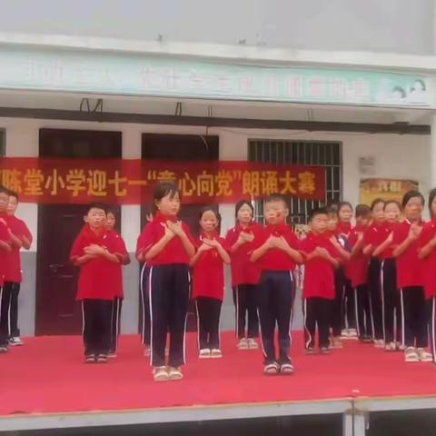 童心向党，礼赞华诞～～白马镇陈堂小学“庆七一”诗歌朗诵大赛