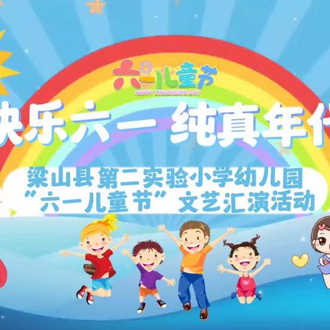 缤纷六一，快乐同行——梁山县第二实验小学幼儿园小班组庆六一活动