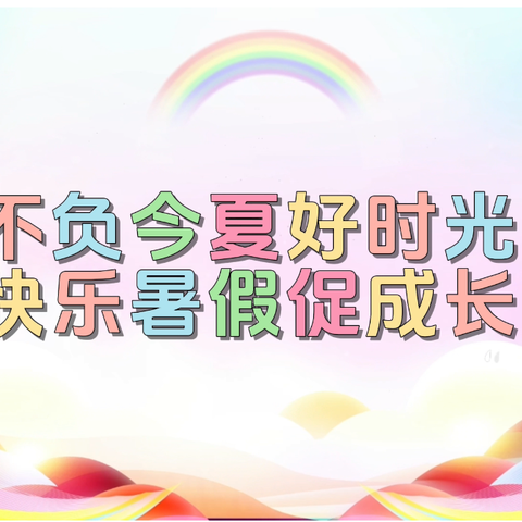 不负今夏好时光，快乐暑假促成长 ——二实小教育集团二实小幼儿园暑假托管小班组第四周精彩回顾