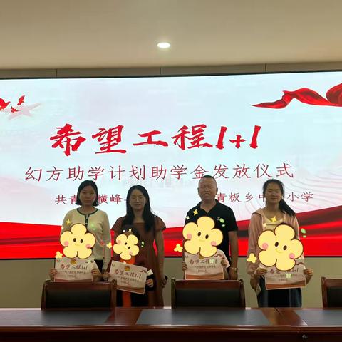 爱心助学，筑梦未来——青板中心小学“希望工程1+1”幻方助学发放活动