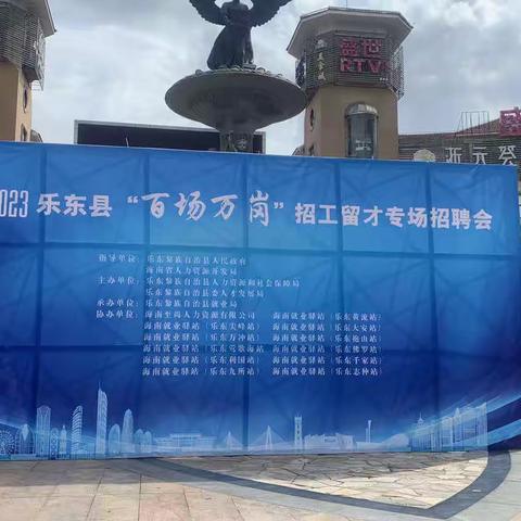 乐东县“百场万岗--大有可为”招工留才专场招聘会