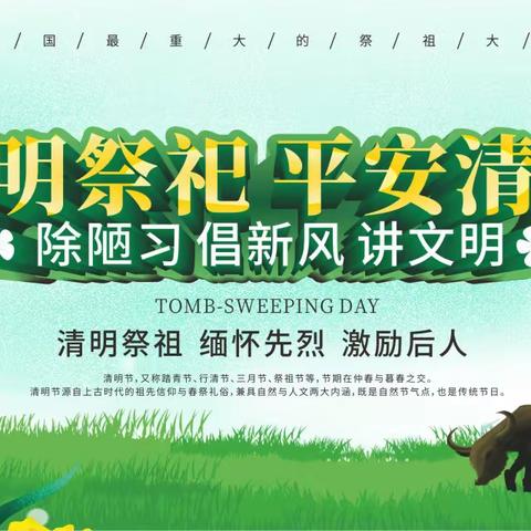 2026年清明节致家长的一封信