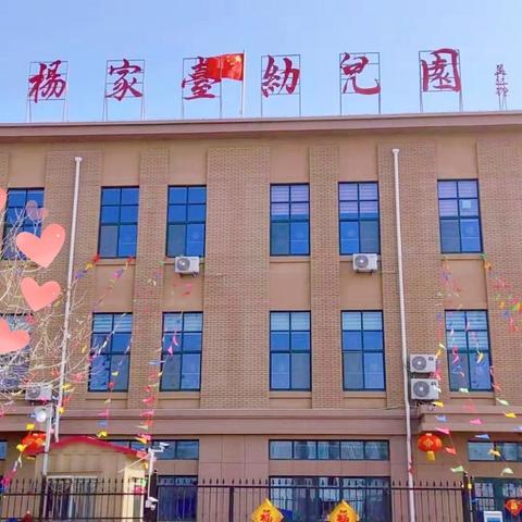 杨家台幼儿园、北陈幼儿园秋季招生开始啦！