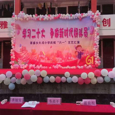 “学习二十大，争做新时代好队员”都安瑶族自治县菁盛乡大成小学少先队主题队日暨庆六一系列活动