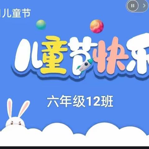 内黄县第二实验中学小学部六年级12班“快乐六一”主题活动