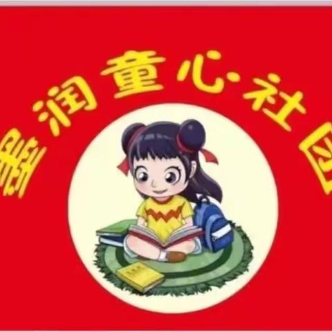 濮阳市油田第三小学墨润童心社团——跳蚤小市场，爱心大义卖