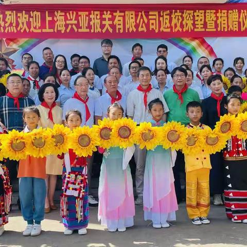 云南省德宏州芒市勐戛镇上海兴亚希望小学“喜迎上海兴亚报关有限公司返校探望及捐赠仪式”活动