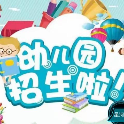 长城幼儿园2022年秋季学期新生入学报名火热进行中🌞🌞赶紧加入我们吧！