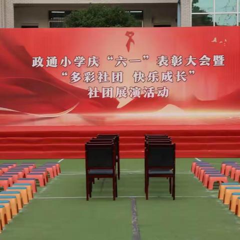 政通小学120班“多彩社团，快乐成长”六一庆祝活动