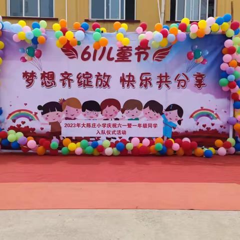 司各庄镇大陈庄完全小学“梦想齐绽放，快乐共分享”庆六一文艺汇演