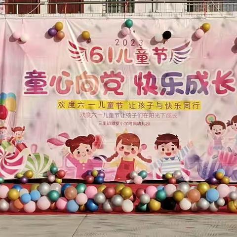 童心向党，快乐成长——上林县三里镇双罗小学附属幼儿园“六一”活动庆典