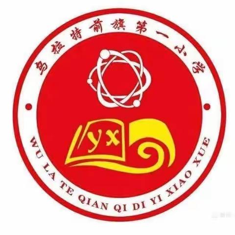 弘扬雷锋精神，争做文明少年 乌拉特前旗第一小学 二（4）中队——3月5日“锋”暖春天